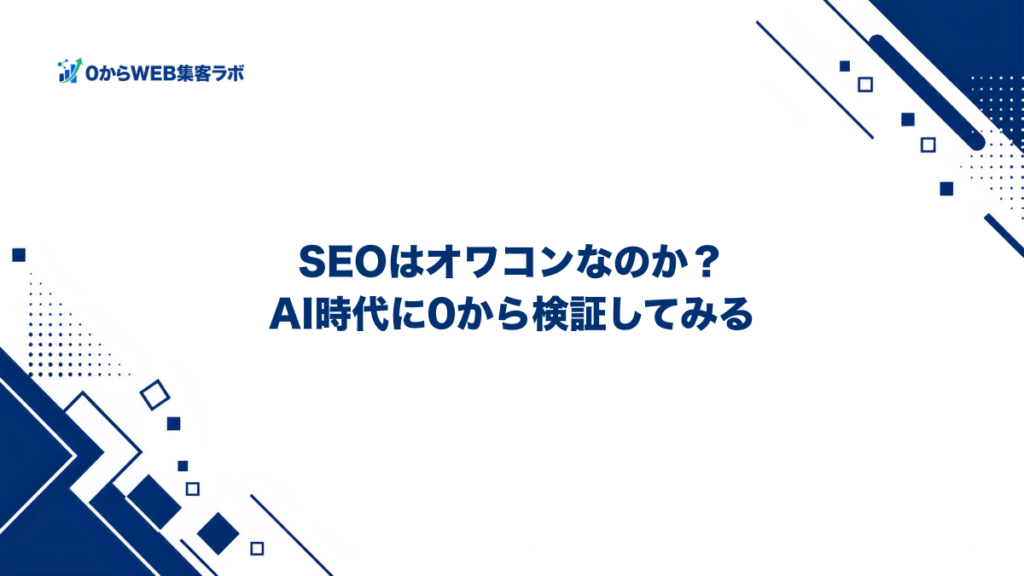 SEOはオワコンなのか？AI時代に0から検証してみる