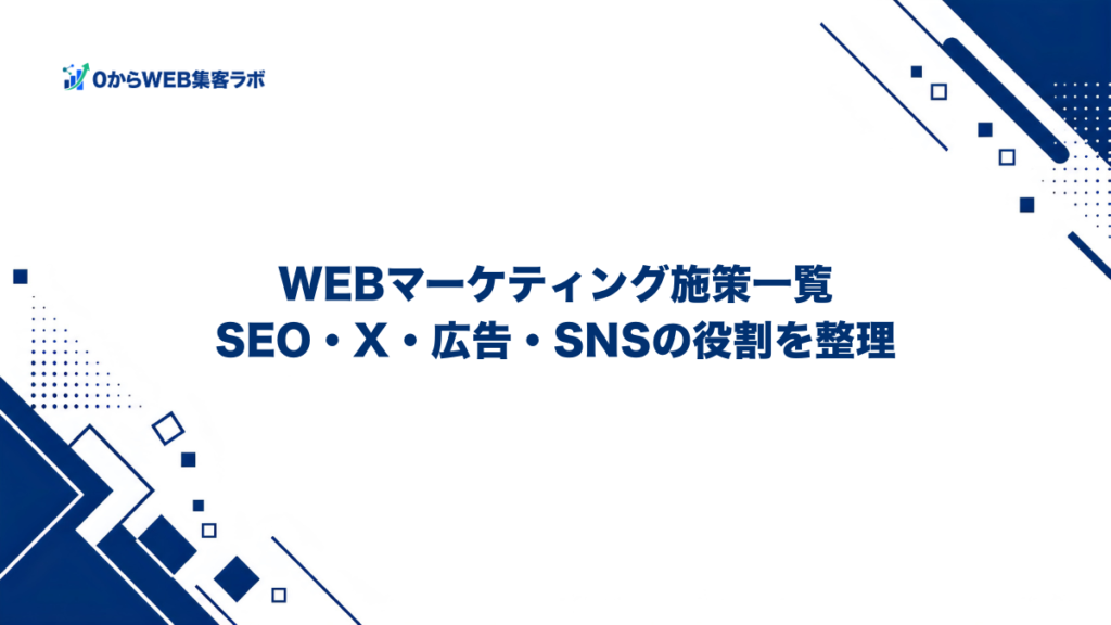 WEBマーケティング施策一覧｜SEO・X・広告・SNSの役割を整理