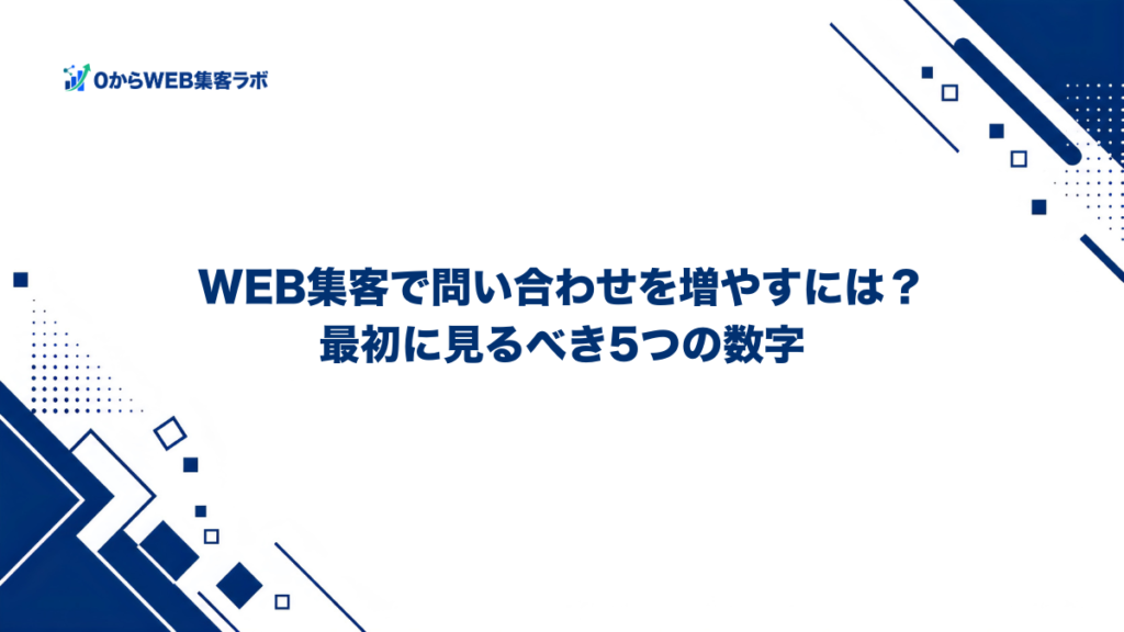 WEB集客で問い合わせを増やすには？最初に見るべき5つの数字