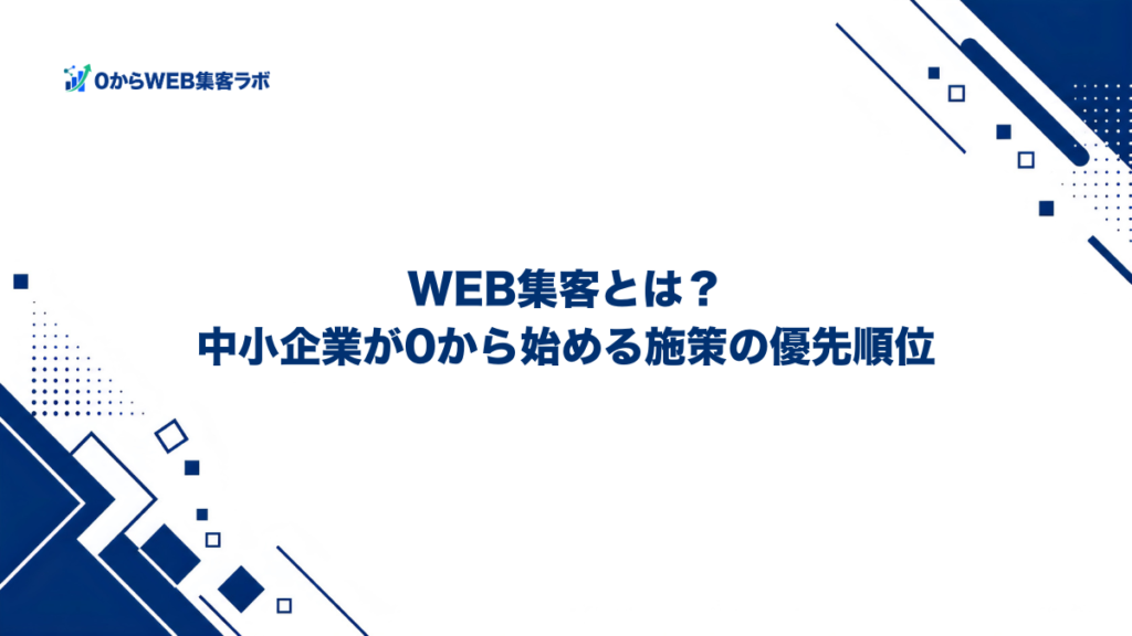 WEB集客とは？中小企業が0から始める施策の優先順位