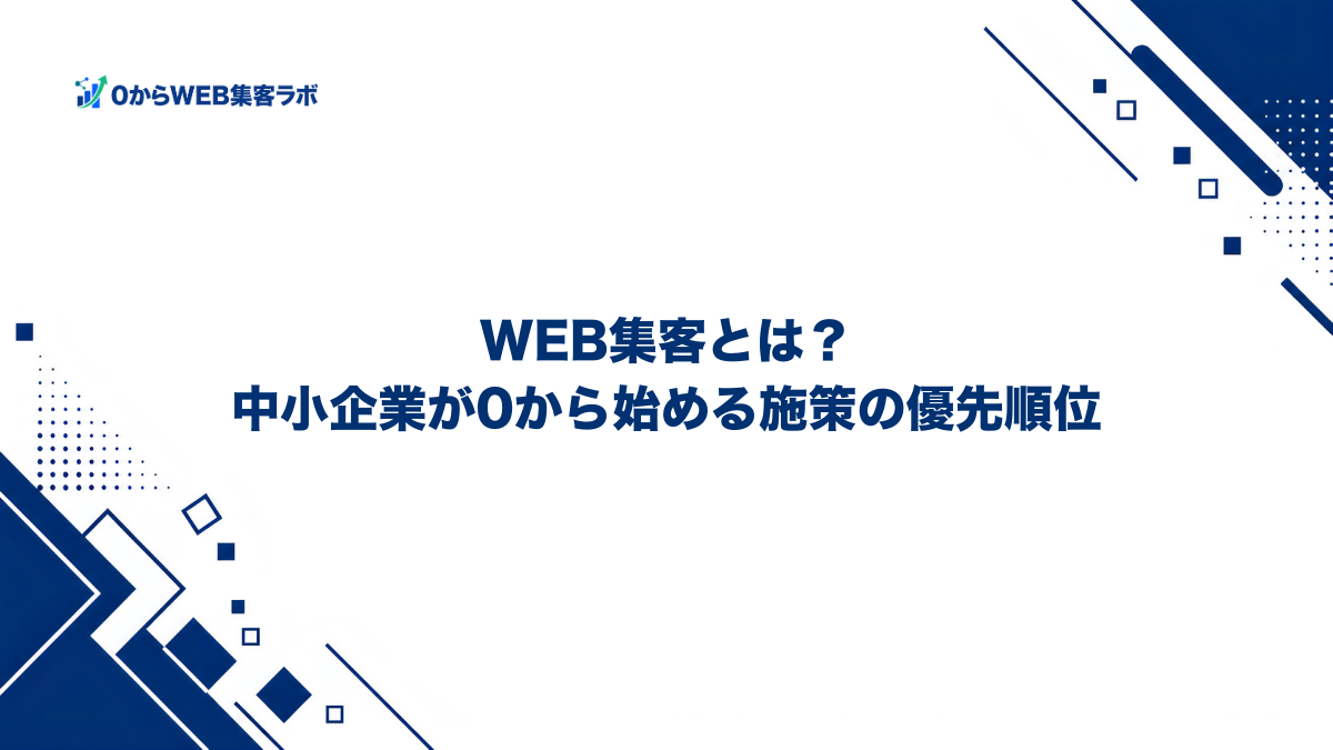 WEB集客とは？中小企業が0から始める施策の優先順位