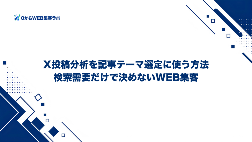 X投稿分析を記事テーマ選定に使う方法｜検索需要だけで決めないWEB集客