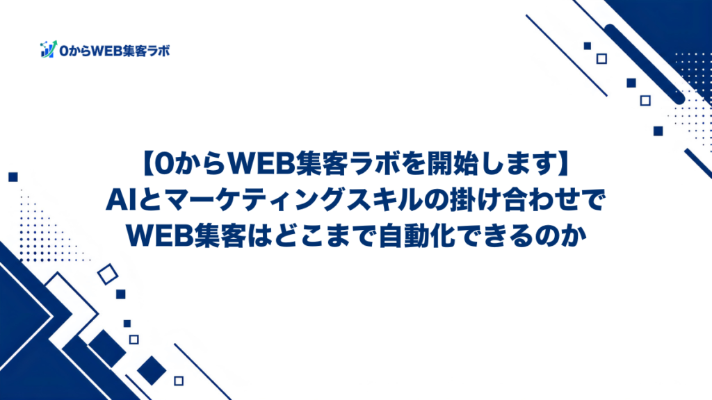 0からWEB集客ラボを開始します：AIとマーケティングスキルの掛け合わせでWEB集客はどこまで自動化できるのか