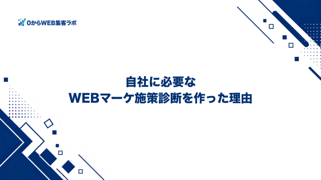 自社に必要なWEBマーケ施策診断を作った理由